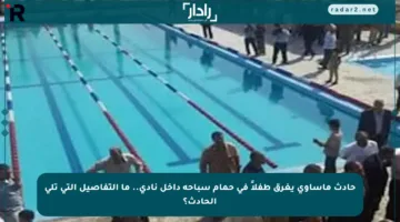 حادث مأساوي يغرق طفلاً في حمام سباحة داخل نادي.. ما التفاصيل التي تلى الحادث؟